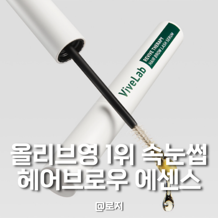  속눈썹펌 영양제 아직도 속눈썹에만 발라요? 헤어라인까지 채워주는 고영양 꿀팁