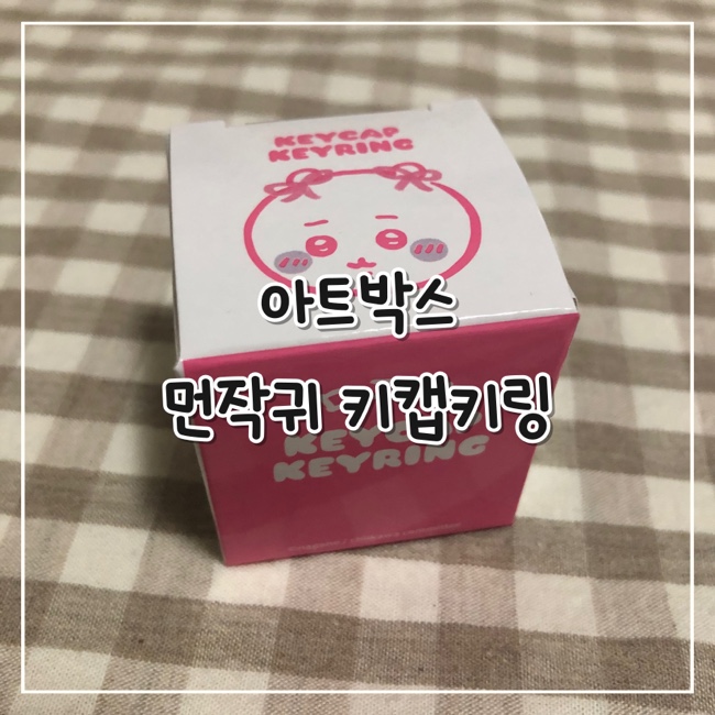  [내돈내산] 먼작귀 키캡 키링