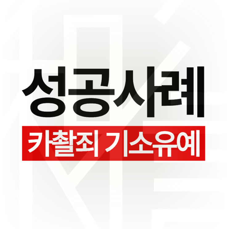  몰카촬영 경찰서 연락 받은 후, 우선 순위 딱 정리