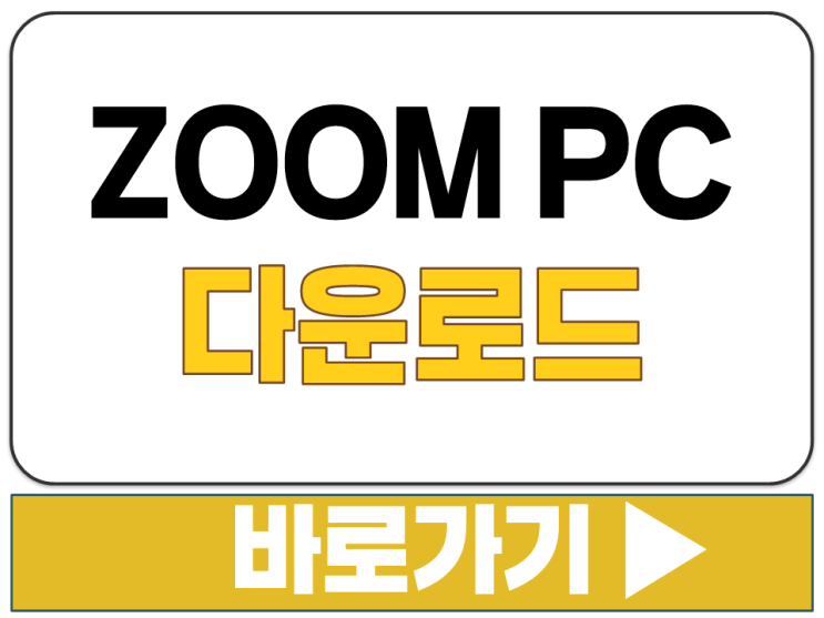  ZOOM 줌 PC 컴퓨터 화상 회의 프로그램 윈도우 MAC IOS 설치 다운로드 방법