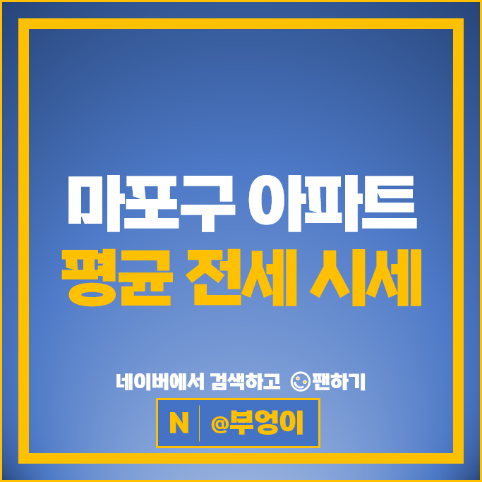 마포구 아파트 전세 계약 보증금 순위 : 공덕더샵 애오개아이파크 시세
