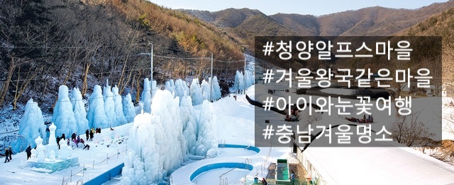  [충청남도:청양]알프스 마을 | 겨울 감성 눈꽃축제와 가족 여행지