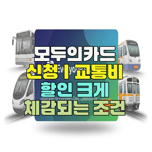  모두의카드 신청｜교통비 할인 크게 체감되는 조건