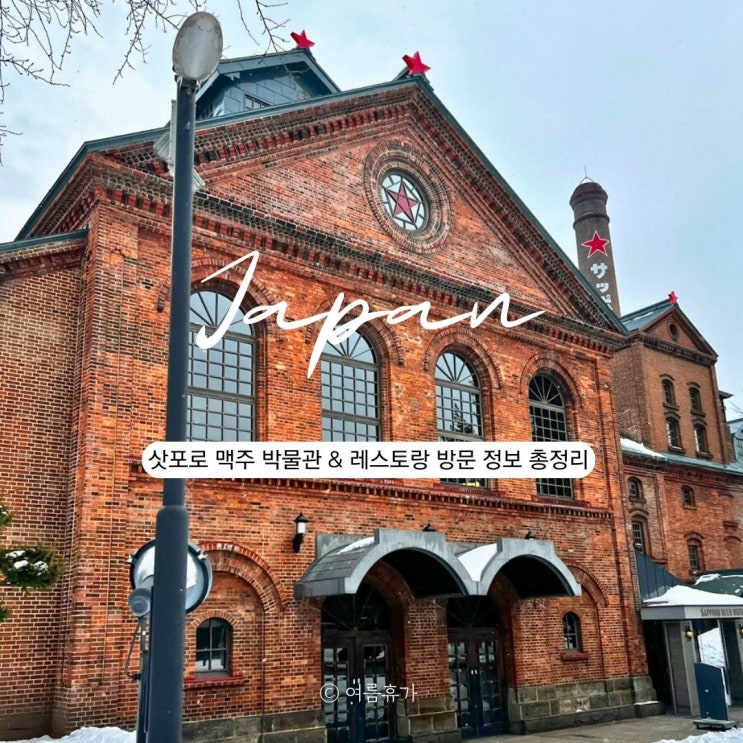  삿포로 맥주 박물관 예약 없이 무료관람 투어 가는법 징기스칸 레스토랑 예약