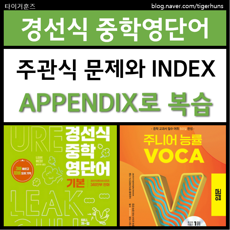  경선식 중학영단어 기본 주관식 및 INDEX로 복습