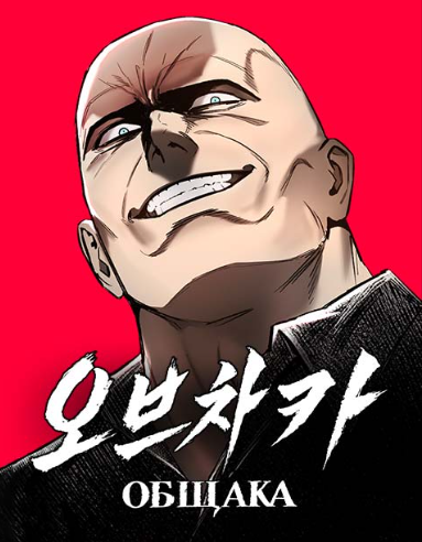  차가운 선택의 연쇄, 범죄 액션 웹툰의 밀도 오브차카 리뷰
