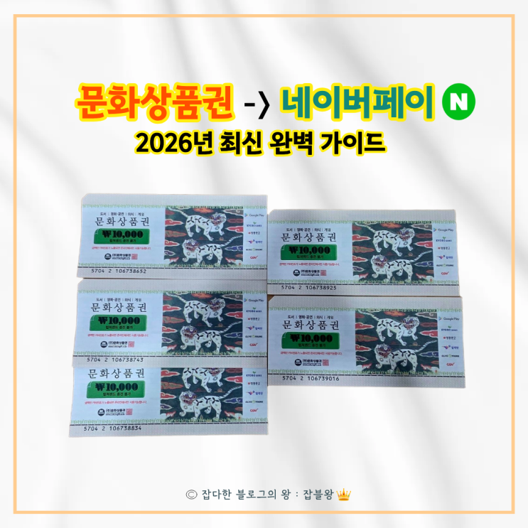  문화상품권 네이버페이 전환 방법 (2026년 최신 ver)