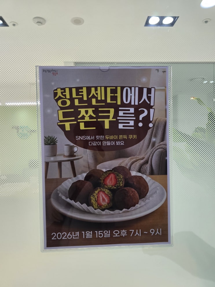  영등포 청년센터 두쫀쿠 클래스, 달콤함과 힐링이 함께한 저녁 시간