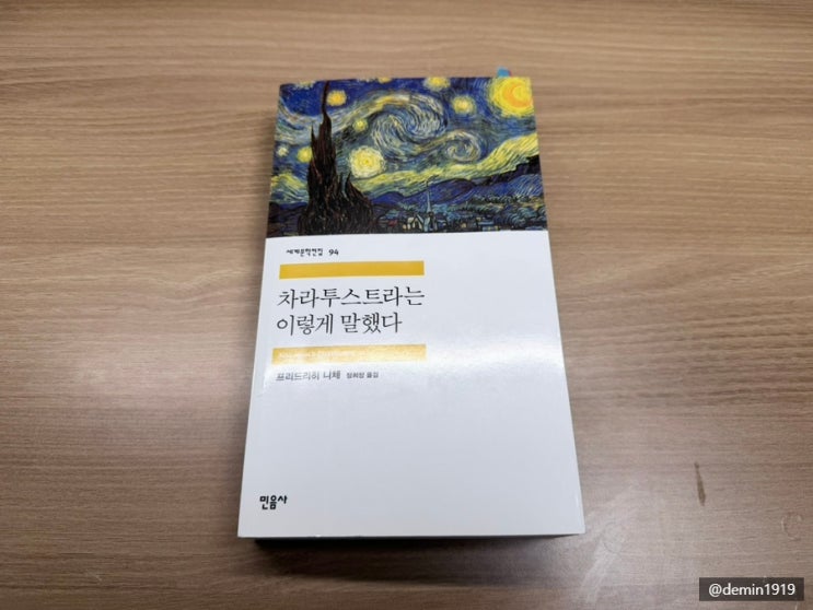  『차라투스트라는 이렇게 말했다』 - 프리드리히 니체 / 신은 죽었다.