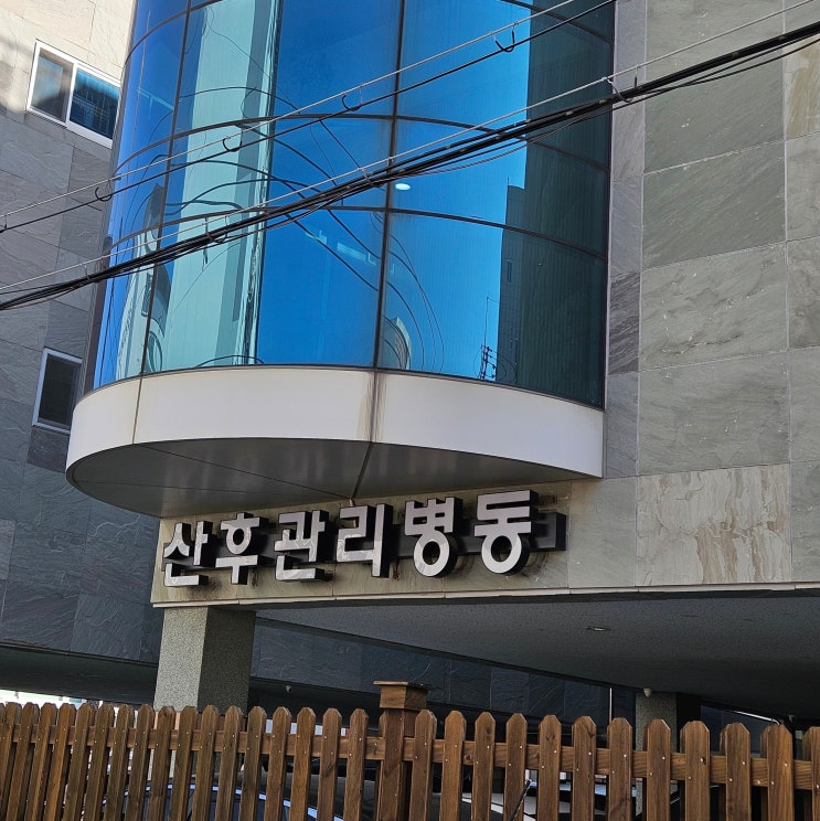  포항 산후조리원 비교, 포항여성병원 산후병동 가격, 예약 방법 및 후기