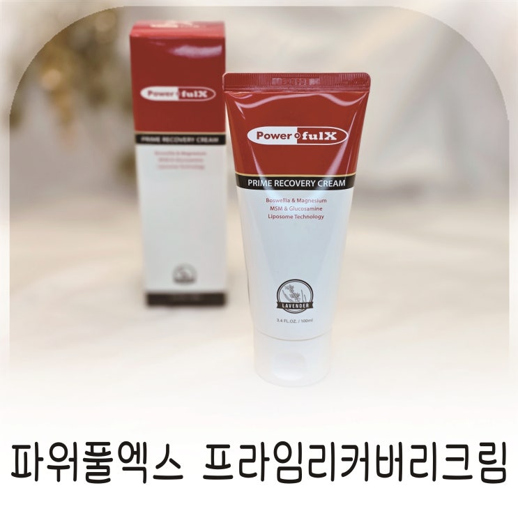  마그네슘크림 찾는다면 파워풀엑스 프라임리커버리크림 추천