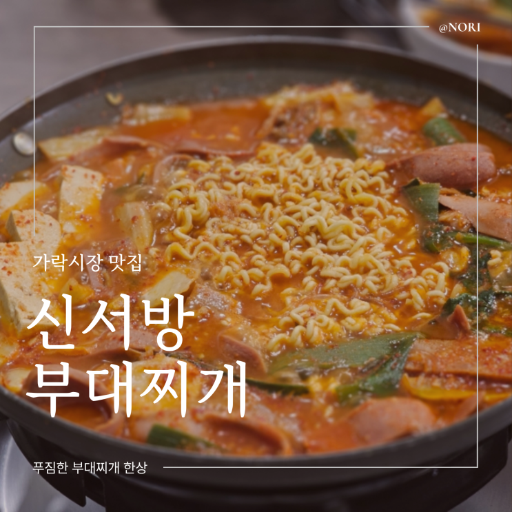  가락시장역 맛집 신서방 부대찌개