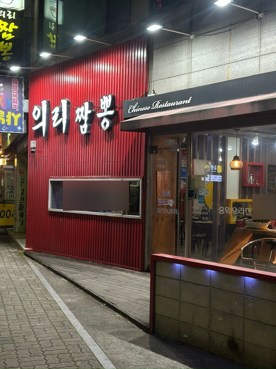 의리짬뽕 시지점 사진 5