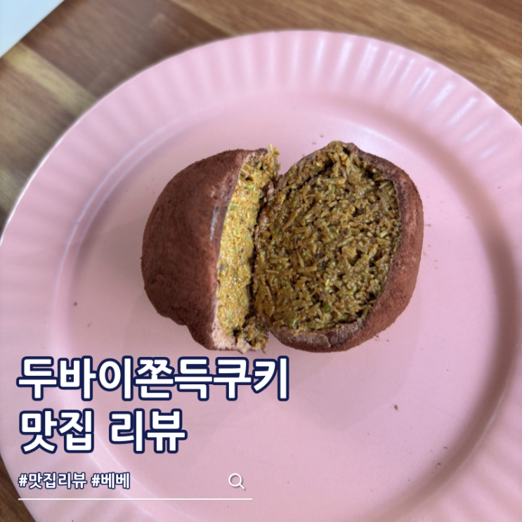  두바이쫀득쿠키 맛집 안동 베베 에그타르트 두쫀쿠