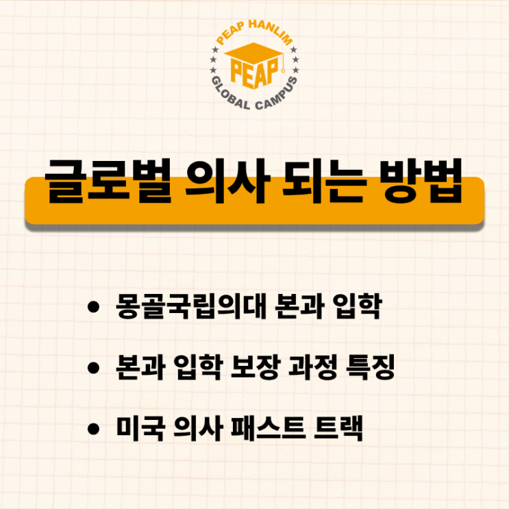  글로벌 의사 확실하게 되는 법 l 몽골국립의대 본과 입학 방법