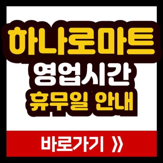 일요일 하나로마트 영업시간 마감 휴무일 주차장 정보 안내 (전국 지역별 총정리)