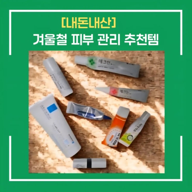  [내돈내산]겨울철 피부관리템 추천｜직접 써보고 고른 제품들