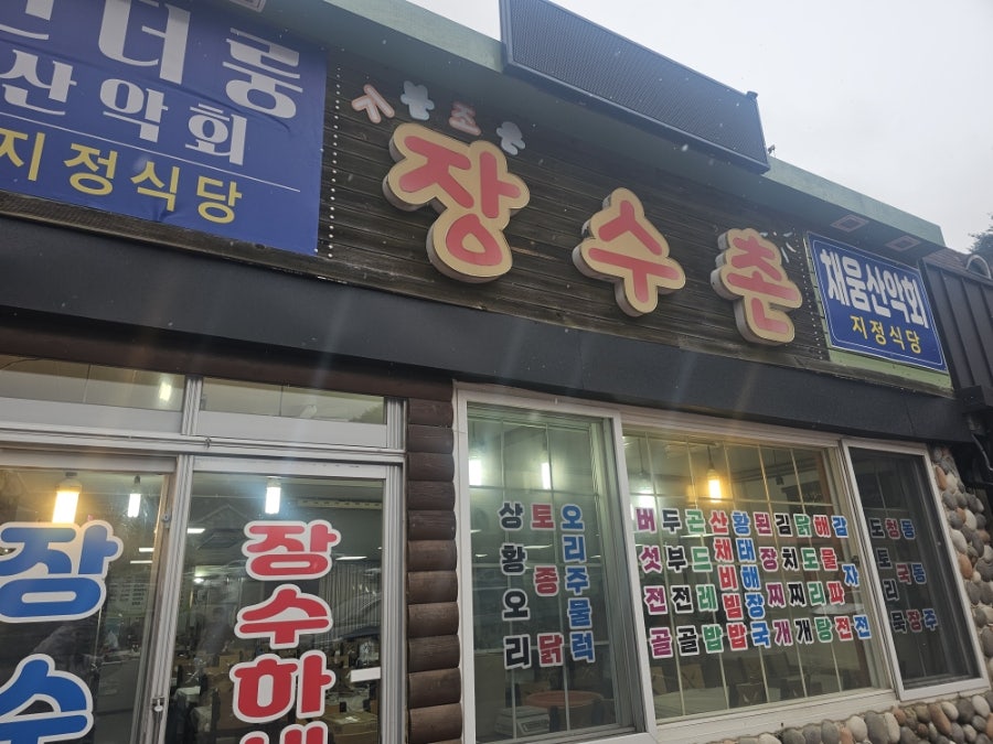 장수촌 사진 1