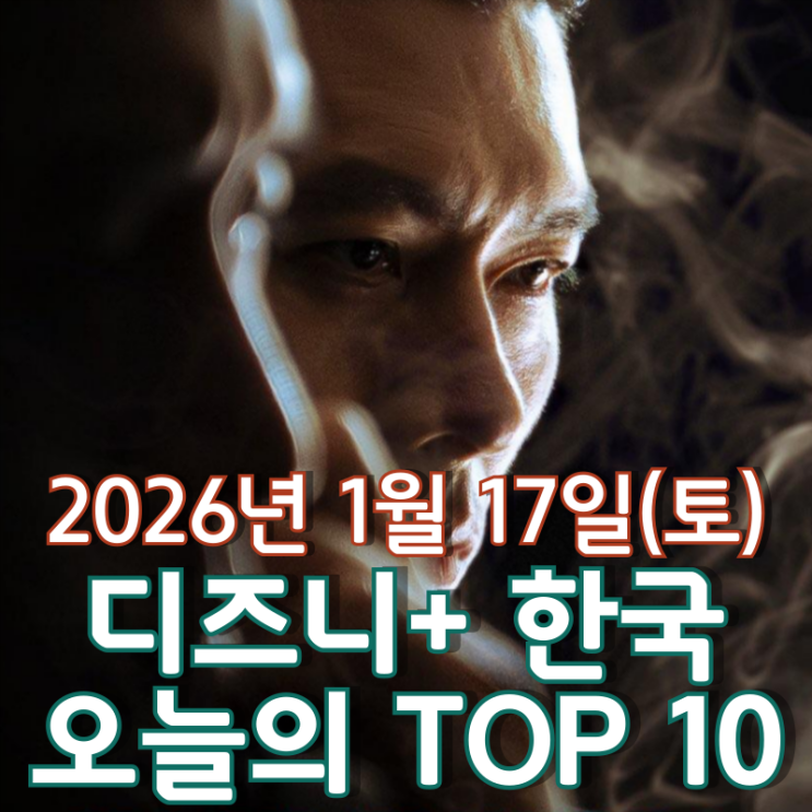 [디즈니+ 한국] 오늘의 TOP 10 - 2026년 1월 17일(토)