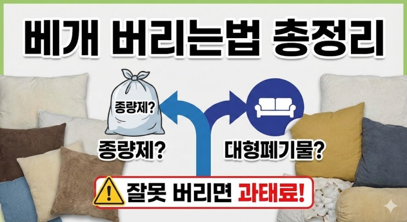 베개 버리는법 총정리 종량제? 대형폐기물? 잘못 버리면 과태료