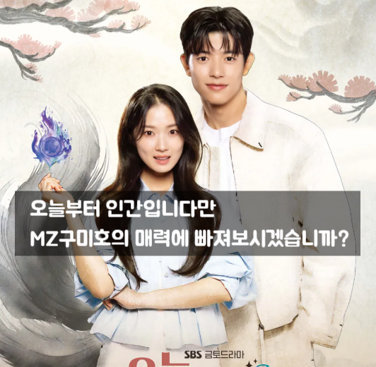  [SBS 신작] "인간 되기 싫어!" MZ 구미호 김혜윤의 반란, '오늘부터 인간입니다만' (시청률, 등장인물)