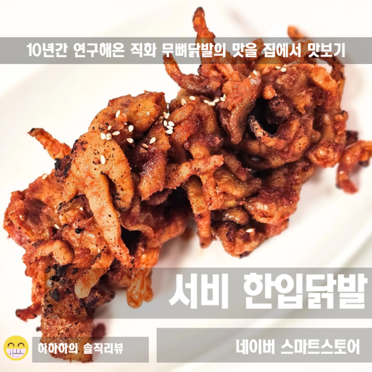  매운 캠핑안주 소주안주 무뼈닭발은 냉동보관 서비한입닭발
