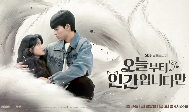  SBS 신작 드라마 오늘부터 인간입니다만 출연진 김혜윤, 로몬 캐릭터 분석 및 방송 정보 총정리!