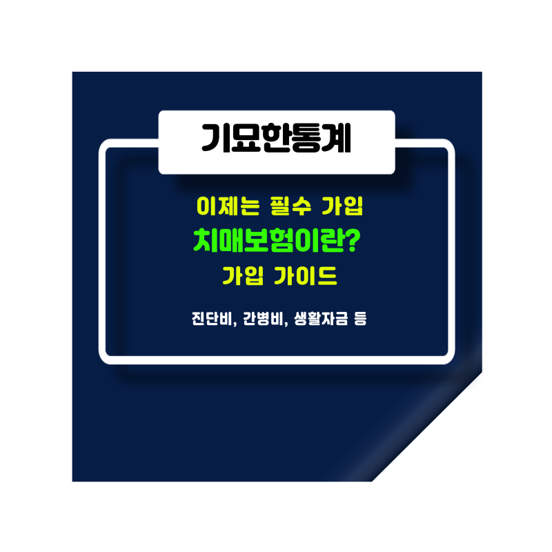 치매보험 가격, 비교, 가입 가이드, 진단비, 간병비