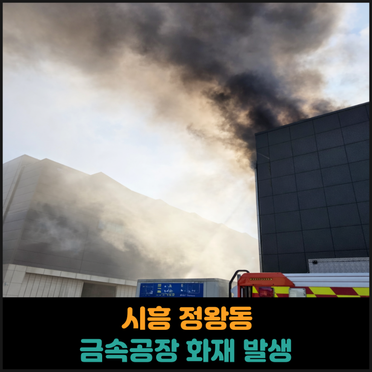  시흥 정왕동 금속공장 화재 발생