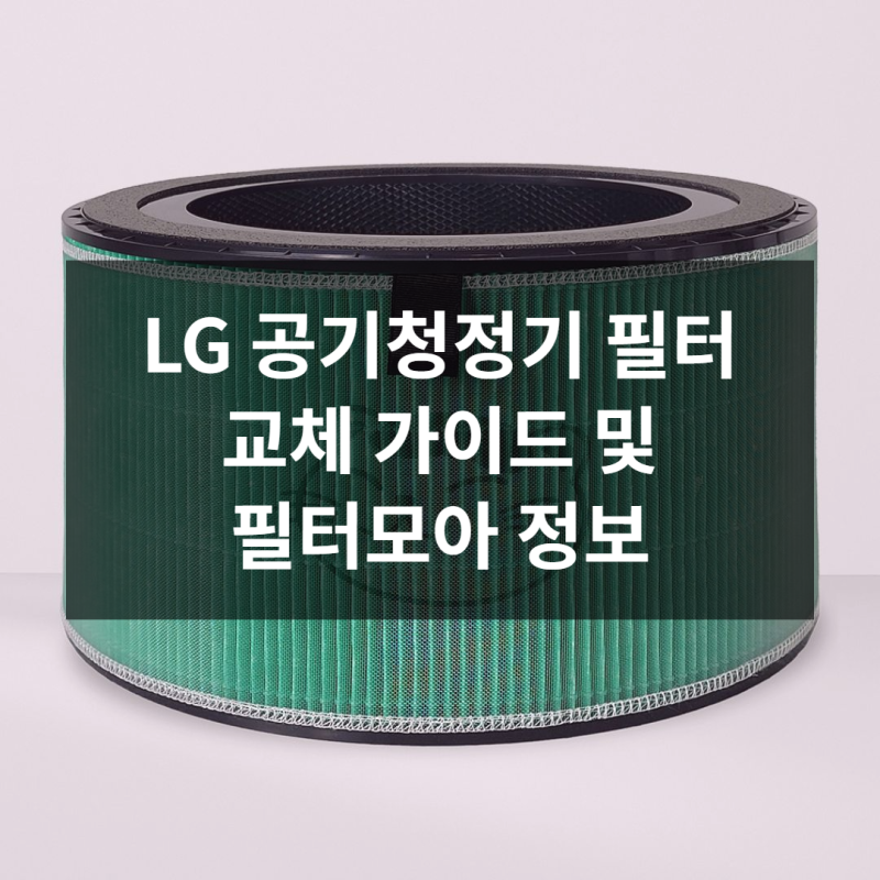 꼼꼼한 주부가 고른 LG 공기청정기 필터, 추천 이유와 선택 가이드