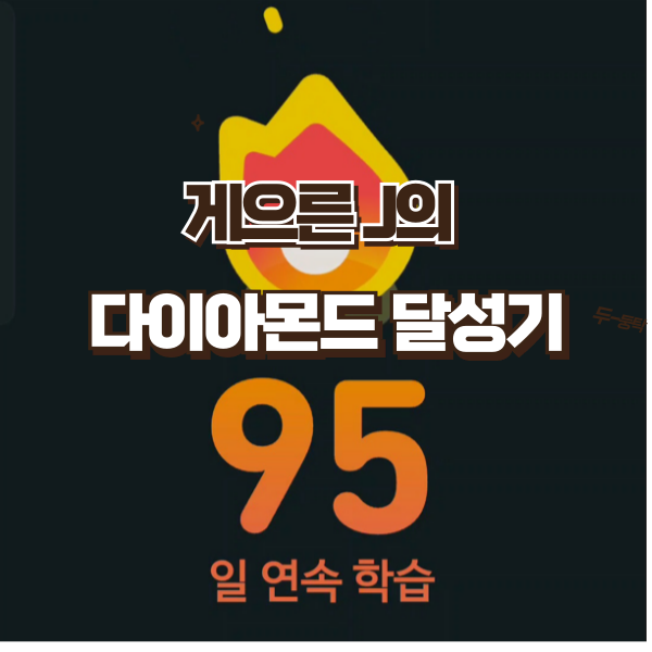  게으른 J가 95일간 듀오링고를? 스페인 신혼여행 준비하며 다이아몬드 리그 달성까지 — EN Summary