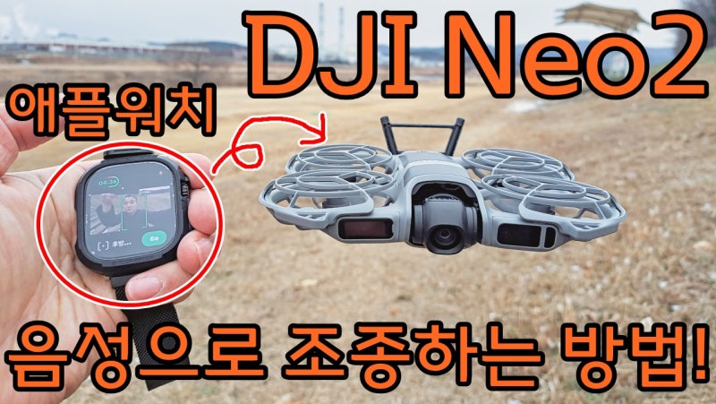 DJI 네오 Neo2 드론을 음성으로 제어하는 방법! 애플워치로 조종하기! 꼭보세요!
