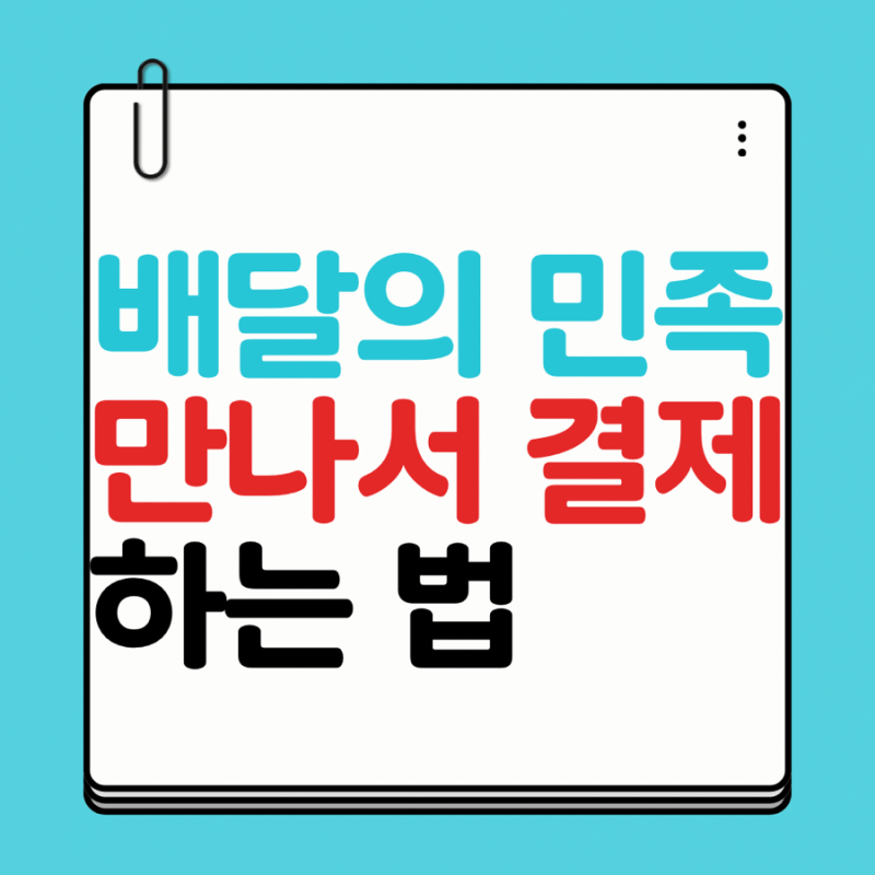 배달의 민족 만나서 결제 하고 결제 영수증 받는 법(최신ver)