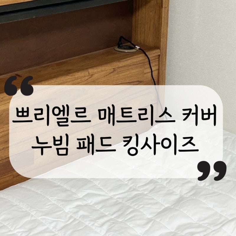 킹사이즈 침대 매트리스커버 겸 누빔패드 쁘리엘르에서 찾기