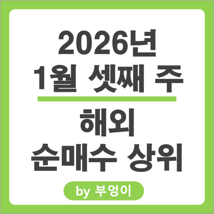 순매수 상위 해외 주식 ETF 알파벳 테슬라 QQQM SLV SGOV 엔비디아 주가