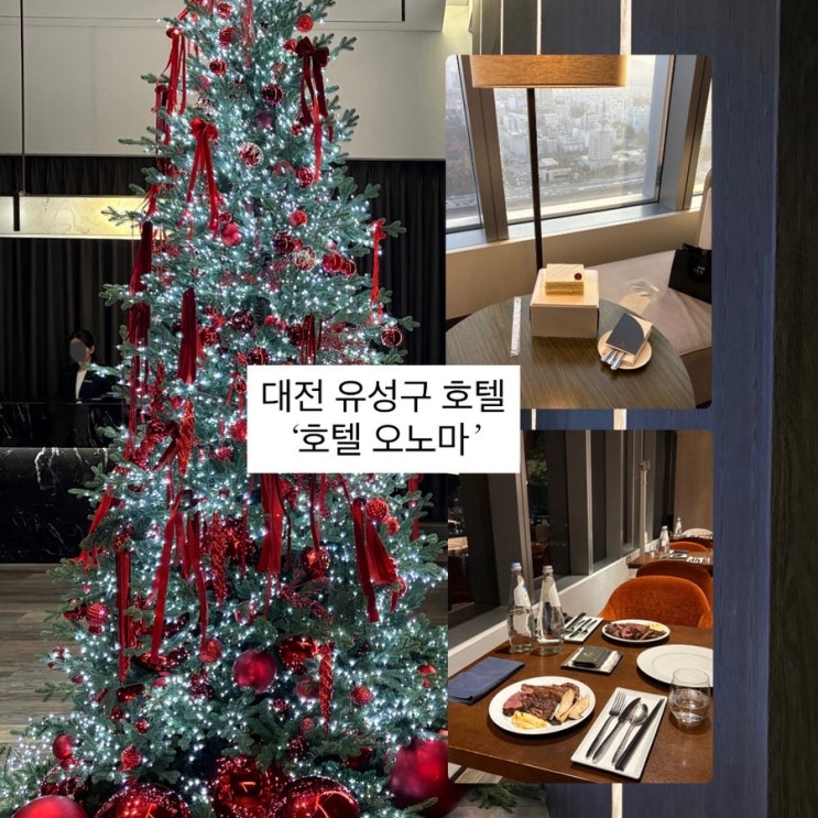  대전 유성구 5성급 숙소 추천 ‘호텔 오노마 대전’ 디럭스 더블 숙박 및 타운하우스 뷔페 주말 석식 후기