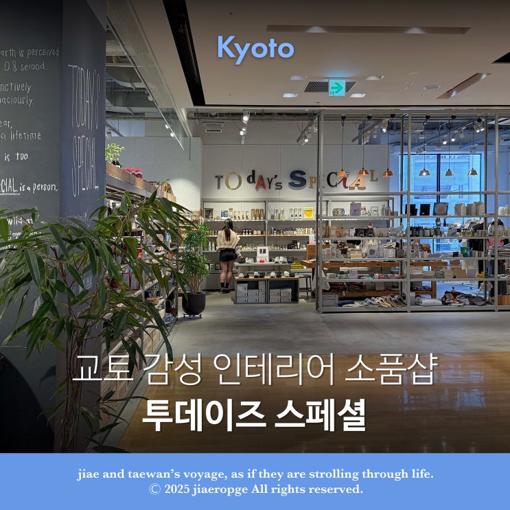  투데이즈 스페셜 교토 감성 인테리어 소품샵