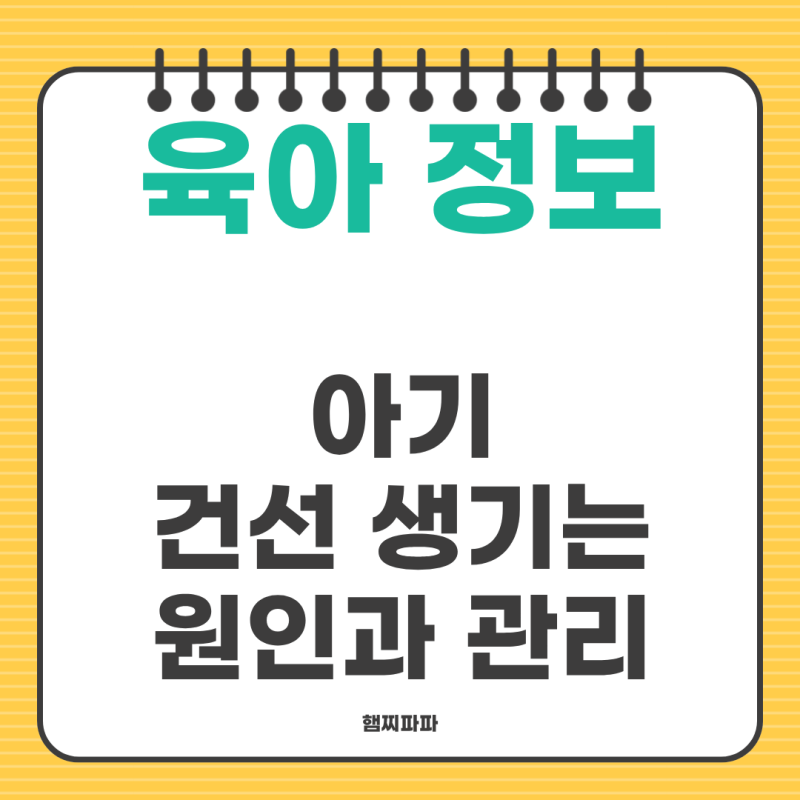 아기 건선 초기 증상, 습진이랑 어떻게 다를까