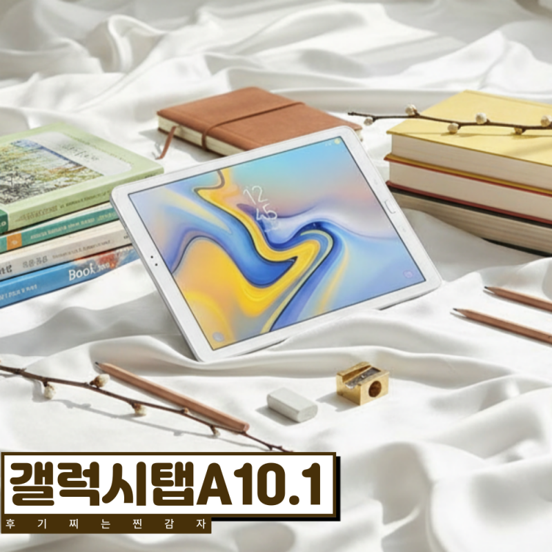 학생·아이 태블릿 고민된다면? 갤럭시탭A10.1 주요 스펙 정리