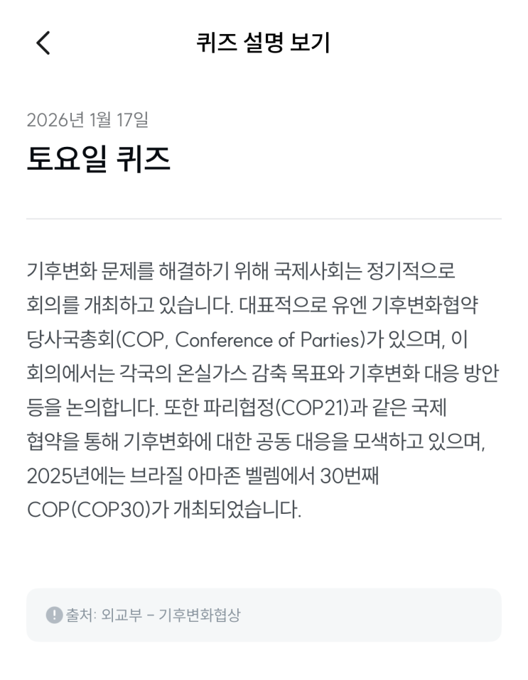  [기후행동 기회소득] 1월 17일 기후행동 퀴즈 정답 - 유엔 기후변화협약 당사국총회(COP30)