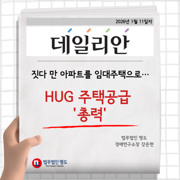  [언론보도] 짓다 만 아파트를 임대주택으로…HUG 주택공급 '총력'