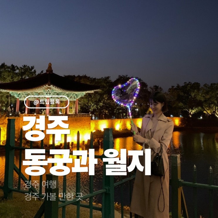  경주 동궁과 월지 안압지 야경명소 시간 입장료