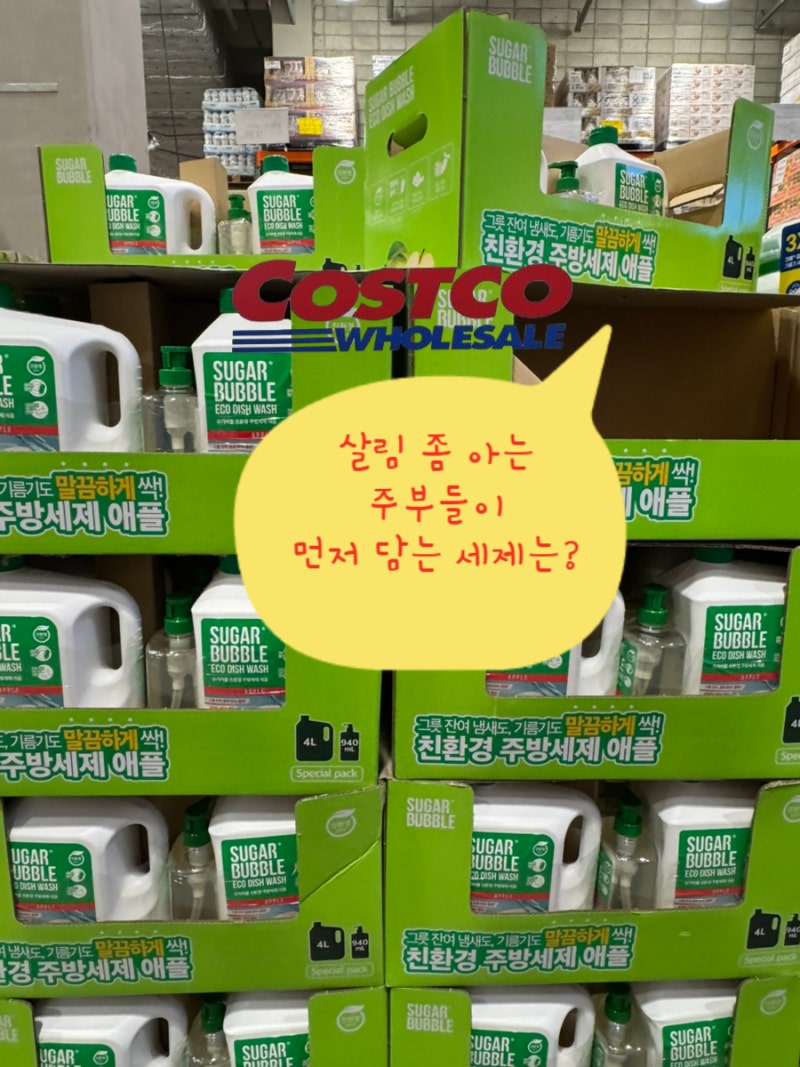 살림 좀 아는 주부들이 담는 코스트코 인기 주방세제, 지금 할인 중
