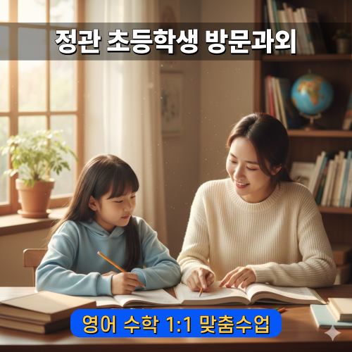  정관 초5 초6 수학 영어 방문과외 기초 실력 잡는 맞춤 수업