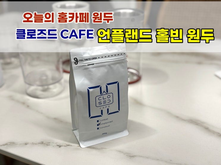  맛있는원두 클로즈드카페 홀빈원두 드립커피 더치커피 내려마시니까 고소하면서 적당한 산미가 좋아요!