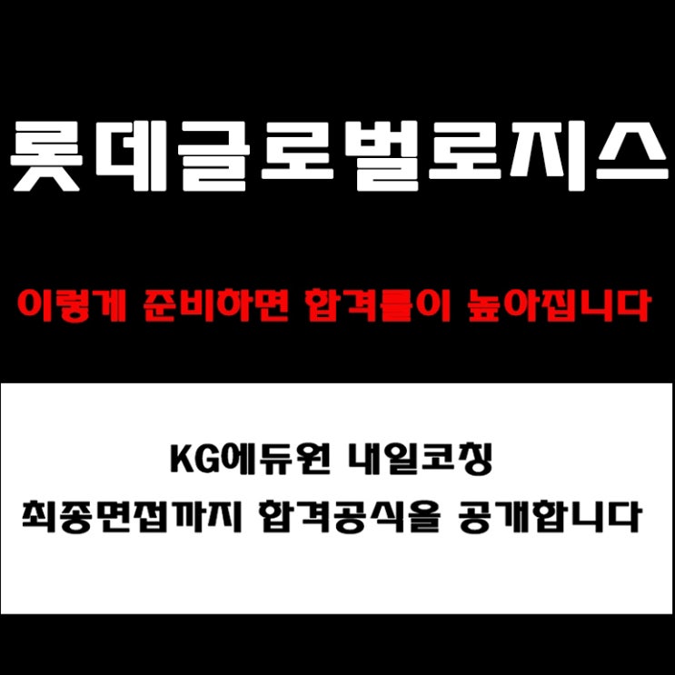  롯데글로벌로지스 면접은 이렇게 나온다! 실무·토론·임원면접 유형별 분석 및 준비 방법과 합격전략 및 예상질문