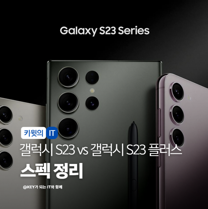 갤럭시 S23 vs 갤럭시 S23 플러스 차이점 비교 스펙 배터리 디스플레이 정리했습니다