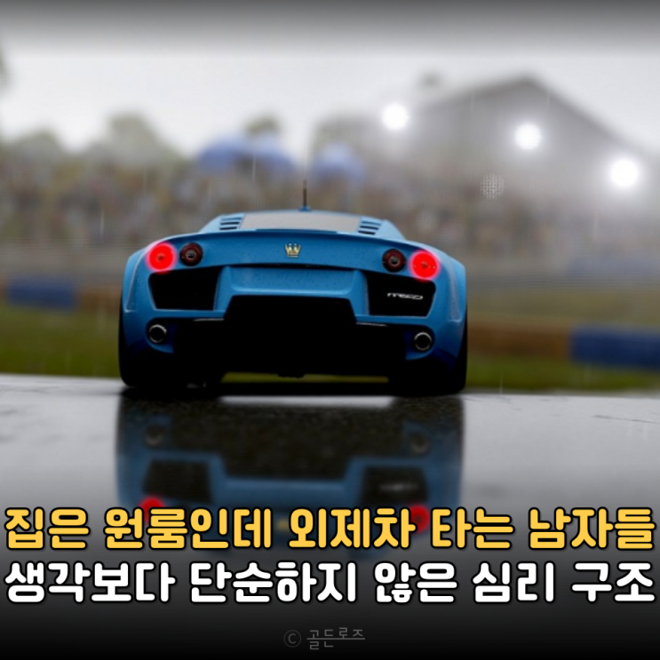  집은 원룸인데 외제차 끄는 남자들의 심리 TOP 3