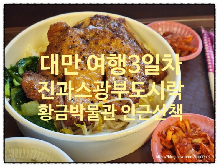  대만 진과스 여행기｜광부 도시락 맛집 · 진과스 박물관 휴관일 정보 · 분위기 가득한 산속 산책 코스