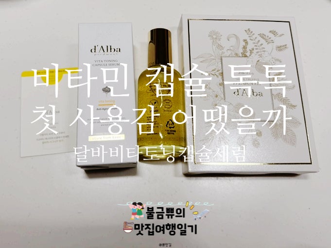 [구매 후기] 달바 비타 토닝 캡슐 세럼 후기, 구매 후 바로 써본 첫인상 솔직 리뷰